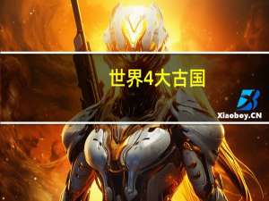 世界4大古国