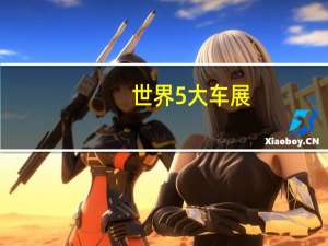 世界5大车展