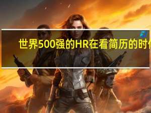 世界500强的HR在看简历的时候,为什么只关注第一学历呢
