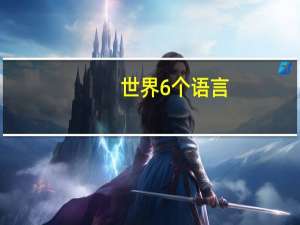 世界6个语言