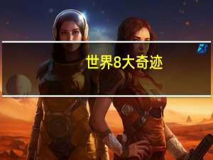 世界8大奇迹