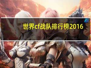 世界cf战队排行榜2016