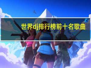 世界dj排行榜前十名歌曲（世界dj排行榜前十名）