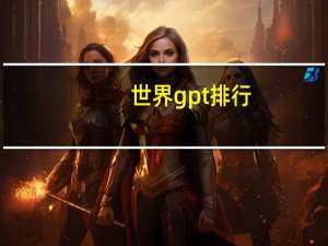 世界gpt排行