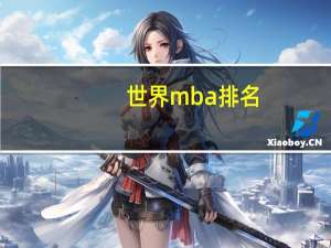 世界mba排名