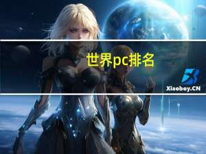 世界pc排名