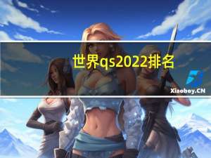 世界qs2022排名