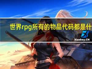 世界rpg所有的物品代码都是什么