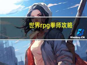 世界rpg拳师攻略