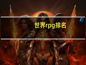 世界rpg排名