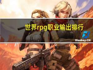 世界rpg职业输出排行