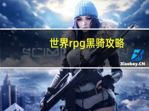 世界rpg黑骑攻略
