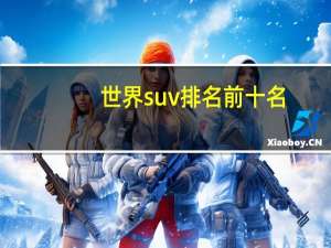 世界suv排名前十名