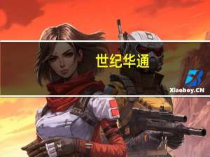 世纪华通：公司旗下的私募基金投资了“摩尔线程”