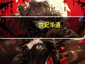 世纪华通：2023年三季度净利5.61亿元同比增长174.58%