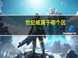 世纪城属于哪个区