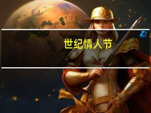 世纪情人节（关于世纪情人节的介绍）