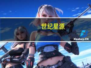 世纪星源：关于公司董事高管辞职的公告