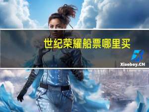 世纪荣耀船票哪里买