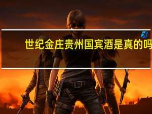 世纪金庄贵州国宾酒是真的吗