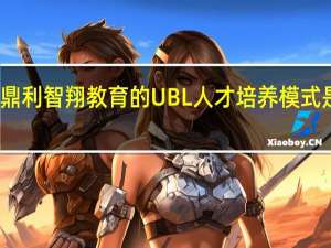 世纪鼎利智翔教育的UBL人才培养模式是什么意思