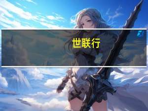 世联行：上半年归母净利润2900.38万元同比增长8.97%