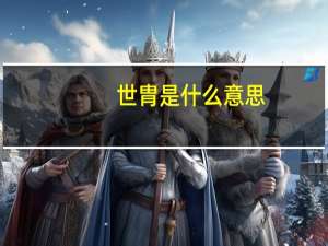 世胄是什么意思
