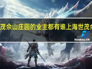 世茂佘山庄园的业主都有谁 上海世茂佘山庄园