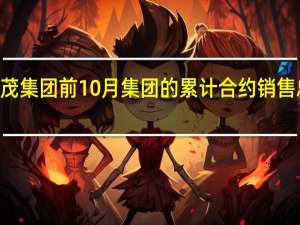 世茂集团前10月集团的累计合约销售总额375.8亿元