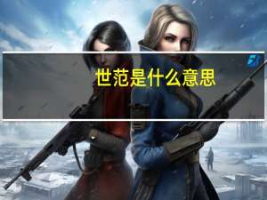 世范是什么意思
