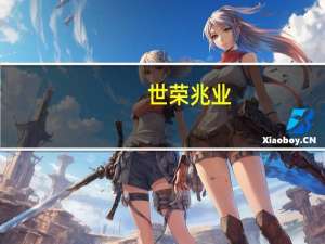 世荣兆业：子公司与新余燃气签署战略合作框架协议