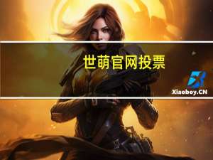 世萌官网投票（世萌官网）