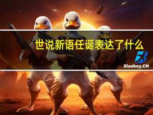 世说新语任诞表达了什么（世说新语任诞）
