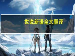 世说新语全文翻译（世说新语全文）