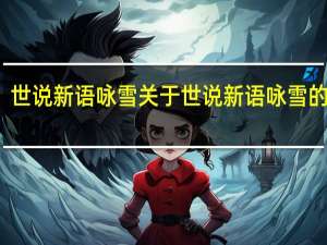 世说新语 咏雪 关于世说新语 咏雪的介绍