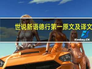 世说新语德行第一原文及译文