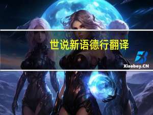 世说新语德行翻译