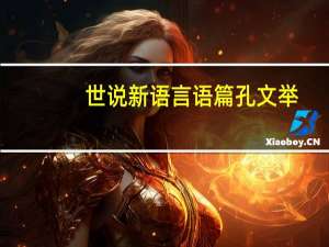 世说新语言语篇孔文举（世说新语言语篇）