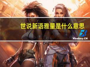 世说新语雅量是什么意思