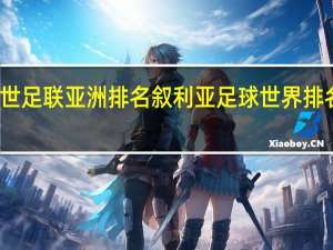 世足联亚洲排名 叙利亚足球世界排名第几
