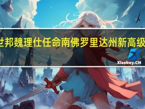 世邦魏理仕任命南佛罗里达州新高级副总裁