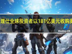 世邦魏理仕全球投资者以181亿美元收购奥兰治县设施