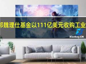世邦魏理仕基金以111亿美元收购工业投资组合
