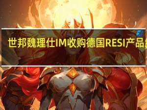 世邦魏理仕IM收购德国RESI产品组合