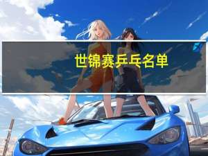 世锦赛乒乓名单