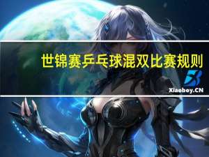 世锦赛乒乓球混双比赛规则