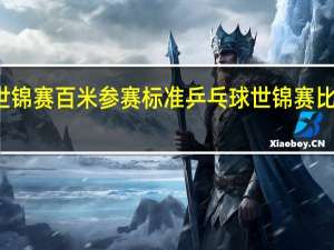 世锦赛百米参赛标准 乒乓球世锦赛比赛规则