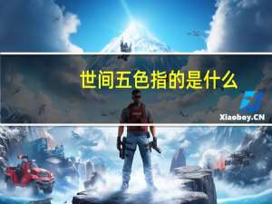 世间五色指的是什么