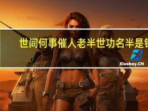 世间何事催人老半世功名半是钱