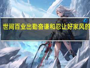 世间百业出勤奋谦和忍让好家风的意思